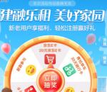 建融家园领15元微信立减金、抽20元京东卡、爱奇艺会员月卡