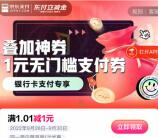 京东立减专享活动直接领取1元无门槛支付券 亲测秒到账