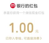 农行喜迎国庆幸运抽奖抽1-10元微信红包 亲测中1元秒推