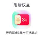 优酷简单1时光点兑换领取3元天猫超市卡 亲测秒到账