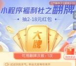 交通银行小程序福利社之翻牌必中2-18元支付券红包 亲测中3元