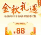 农行金秋礼遇活动必中0.3-88元数字人民币红包 亲测中1.8元