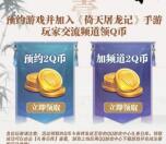 新倚天屠龙记预约加频道领取4个Q币卡券 手游上线可兑换