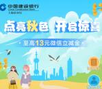 建设银行点亮秋色邀友领取2-13元微信立减金 亲测秒到