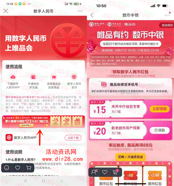 唯品会直接领取20元数字人民币无门槛红包 限部分地区