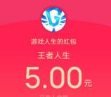 9个王者荣耀活动登录领多个微信红包 亲测8元秒推 限部分用户