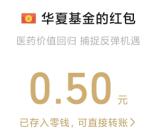 华夏基金恒生医药ETF小游戏抽微信红包 亲测中0.5元秒推