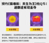 镇魂街天生为王预约领取2个Q币卡券+2-12元现金红包卡券
