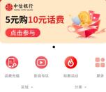 中信银行全付通新一期5充10元三网手机话费 亲测秒到账