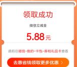CCB建融家园月月领必中2.88-88.8元微信立减金 亲测中5.88元