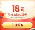 平安免费领18元加油红包 可82元加100元油 给力8折加油活动