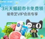 爱奇艺会员微信免费领取3元天猫超市卡 亲测秒到账