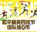和平精英手游四排节每天抽1-1888个Q币 亲测中1Q币秒到