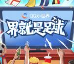 QQ小世界一起加油助威抽2-26个Q币 亲测中2Q币秒到账