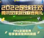 FIFA足球世界手游狂欢分享抽1个Q币、实物 亲测中1个Q币