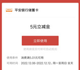 微信领取5元平安银行微信立减金 亲测秒到账 限部分用户