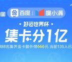 百度地图好运世界杯集卡瓜分1亿现金红包 最高666元现金