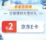 交银理财雪人挑战小游戏抽15万份京东卡、实物 亲测中2元