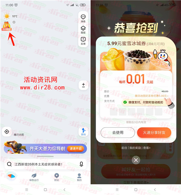 腾讯地图0.01元喝蜜雪冰城奶茶 还可摇一摇抽微信红包