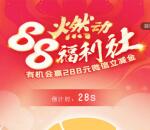 中国银行88福利社挑战抽8-288元微信立减金 每天1次机会