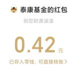 泰康基金蓄力再出发集卡抽0.3-1元微信红包 亲测中0.42元