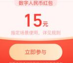 支付宝网商银行领15元数字人民币红包 可在淘宝、饿了么抵扣