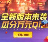 和平精英手游全新版本来袭瓜分万元Q币 满2个Q币兑换