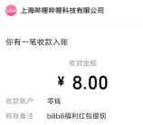 哔哩哔哩老用户简单任务领1-8元现金红包 可提现到微信
