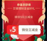 交银理财圣诞小游戏抽2元京东卡、5元微信立减金 亲测秒到