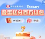 天弘基金7周年弘粉节叠蛋糕瓜分百万现金红包 最高18.88元