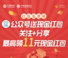 和包金融公众号关注直接领1-11元现金红包 亲测提现秒到账