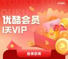 免费领取1天优酷VIP会员 亲测秒到账 需要优酷会员的去