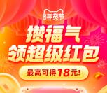 淘宝年货节做任务攒福气值活动领取2-18元红包 每天可去