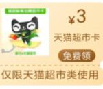 建行公众号免费领取3元天猫超市卡 亲测秒到账 每天限量