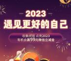 工行集拼图点亮2023抽9.9-99元微信立减金 亲测中9.9元