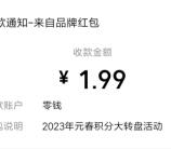 浓五的酒馆元春大转盘抽0.88-1.99元微信红包 亲测中1.99元