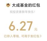 大成基金微信新年大转盘抽万元微信红包 亲测中6.27元