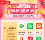 京东支付218元购买京东+腾讯视频+爱奇艺等7大平台会员年卡