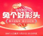 微博兔个好彩头集卡瓜分最高2023元现金红包 1月21日瓜分