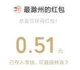 最滁州福兔闹新春天降红包雨抽万元微信红包 亲测中0.51元