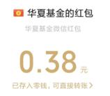 华夏基金春节七天乐瑞兔送福抽微信红包 亲测中0.38元