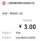 哔哩星人召唤计划 B站新人领3-14元微信红包 亲测提现秒推