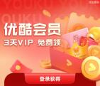 优酷联合团油活动免费领取3天优酷VIP会员 亲测秒到账