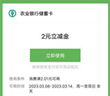 中国农业银行星享礼券免费领2-20元微信立减金 亲测秒到账