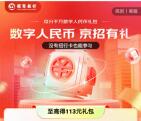 京东开招行数币钱包领20元数字人民币红包 限部分地区