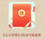 交通银行小程序心之所愿必中2-18元支付券红包 亲测中3元