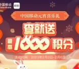 移动和包元宵喜乐会领最高1000积分 可兑换5-10元云闪付红包