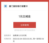 厦门国际银行瑞狮舞动起闹元宵抽1-3元微信立减金 亲测中1元