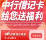 江西中国银行情人节领6元微信立减金不秒到 每天限量