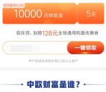 中欧财富新老用户领10000元体验金 5天收益6.8元可提现